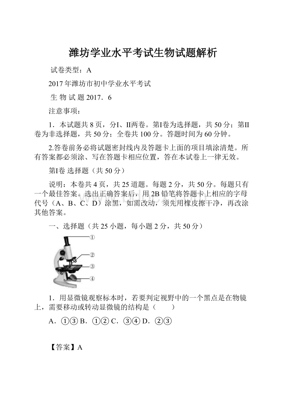 潍坊学业水平考试生物试题解析.docx