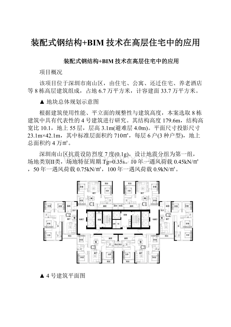 装配式钢结构+BIM技术在高层住宅中的应用.docx