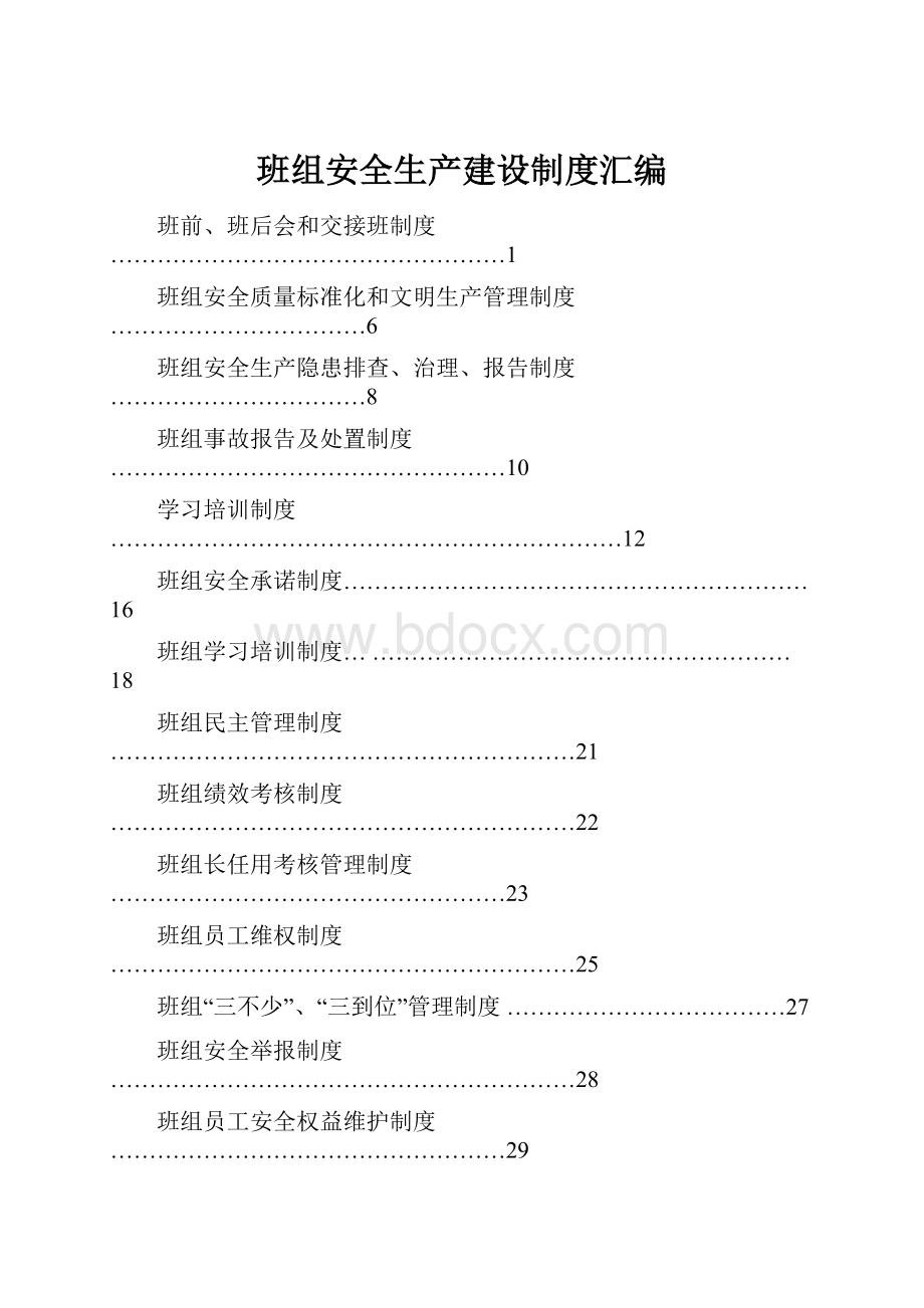 班组安全生产建设制度汇编.docx