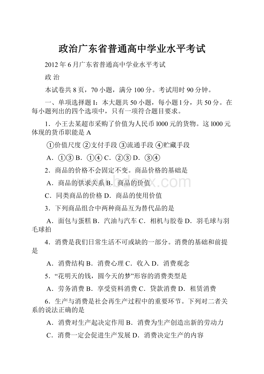 政治广东省普通高中学业水平考试.docx_第1页