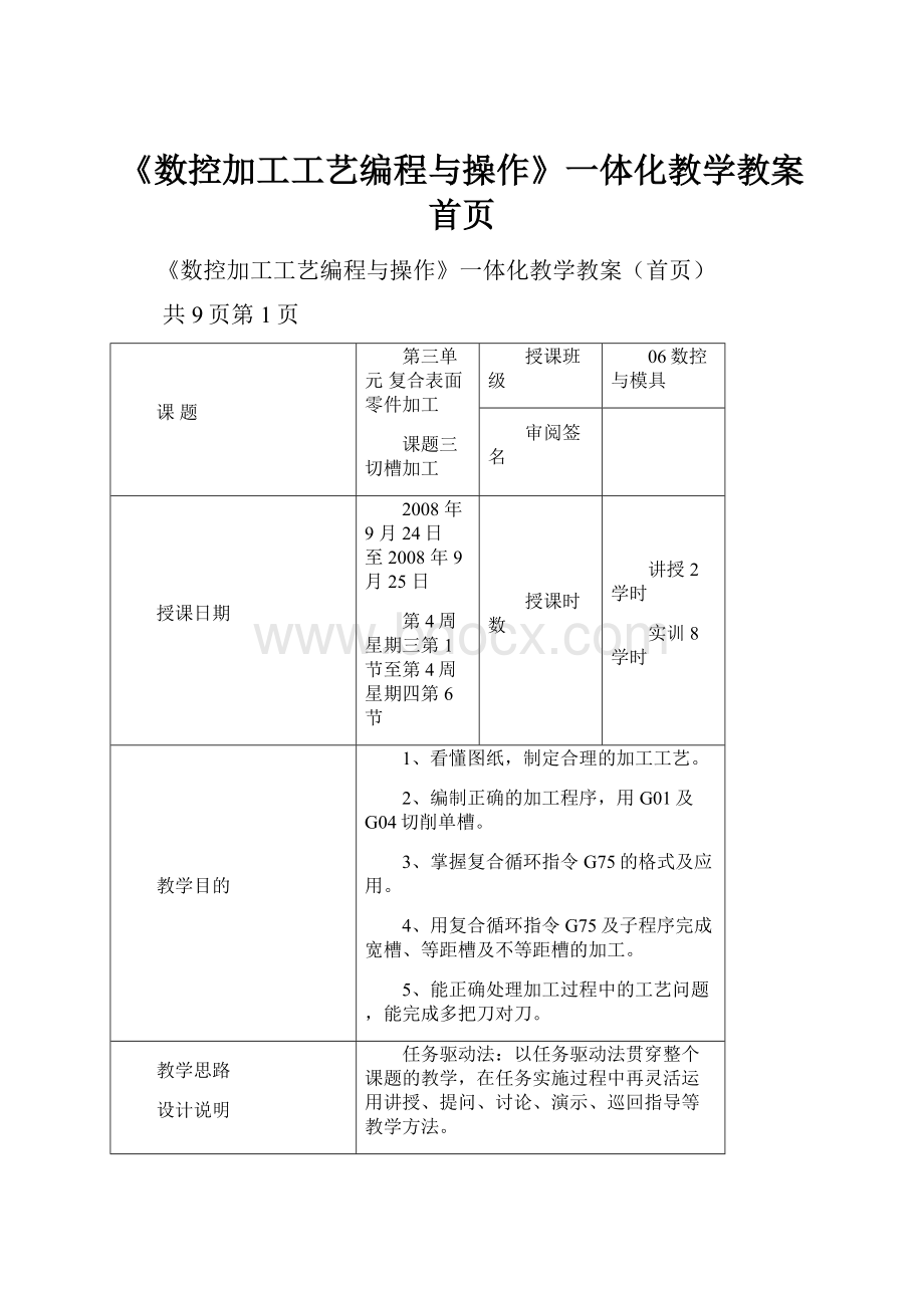 《数控加工工艺编程与操作》一体化教学教案首页.docx