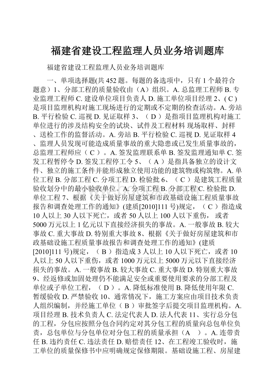 福建省建设工程监理人员业务培训题库.docx