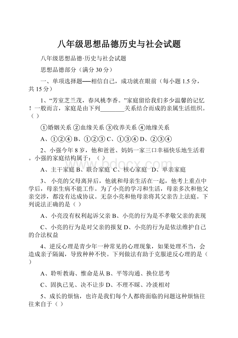 八年级思想品德历史与社会试题.docx_第1页