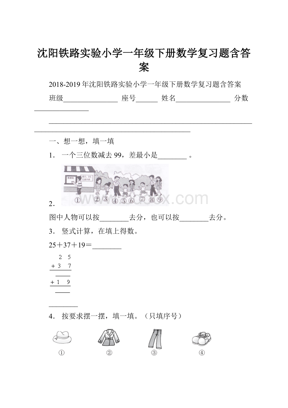 沈阳铁路实验小学一年级下册数学复习题含答案.docx