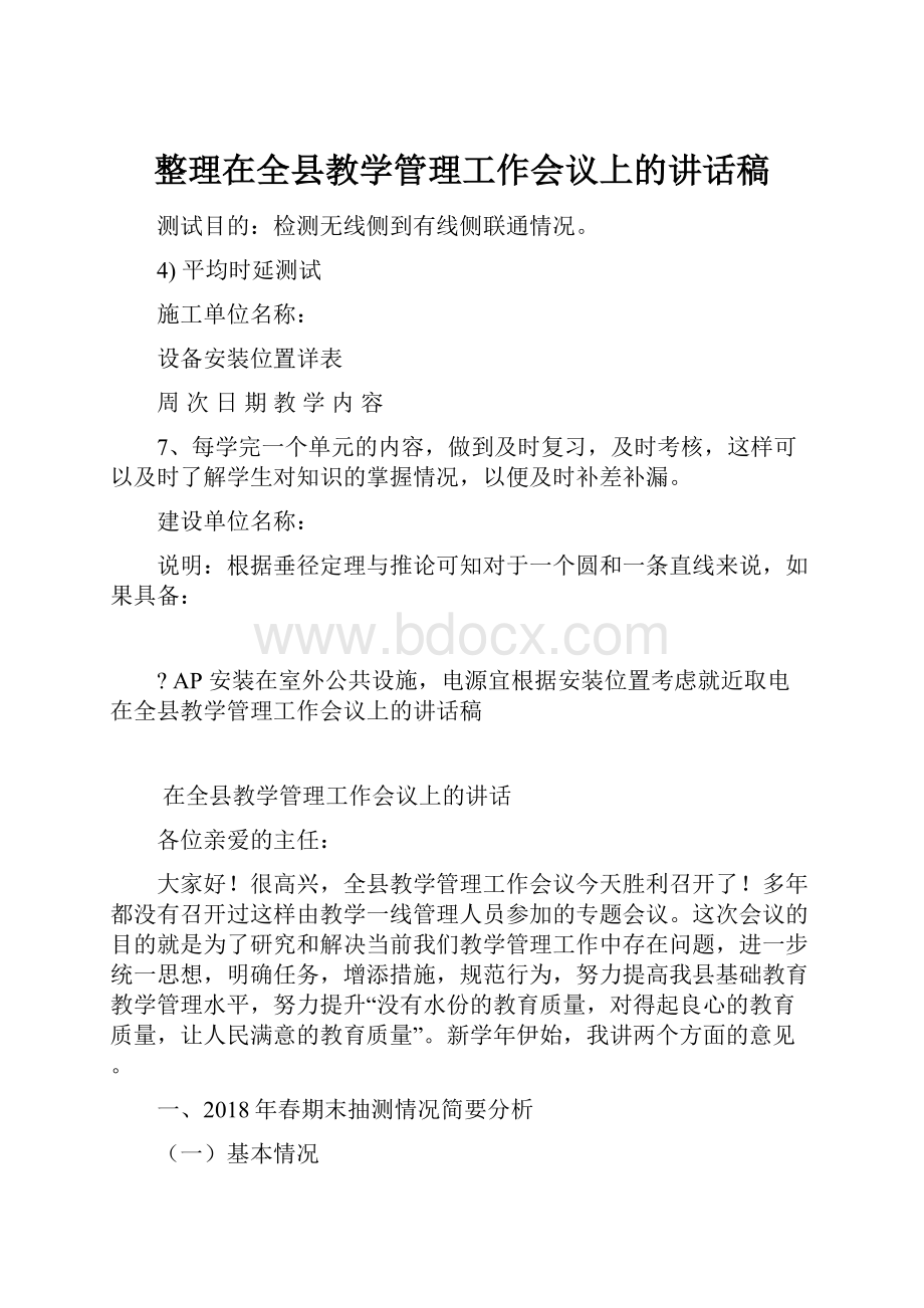 整理在全县教学管理工作会议上的讲话稿.docx