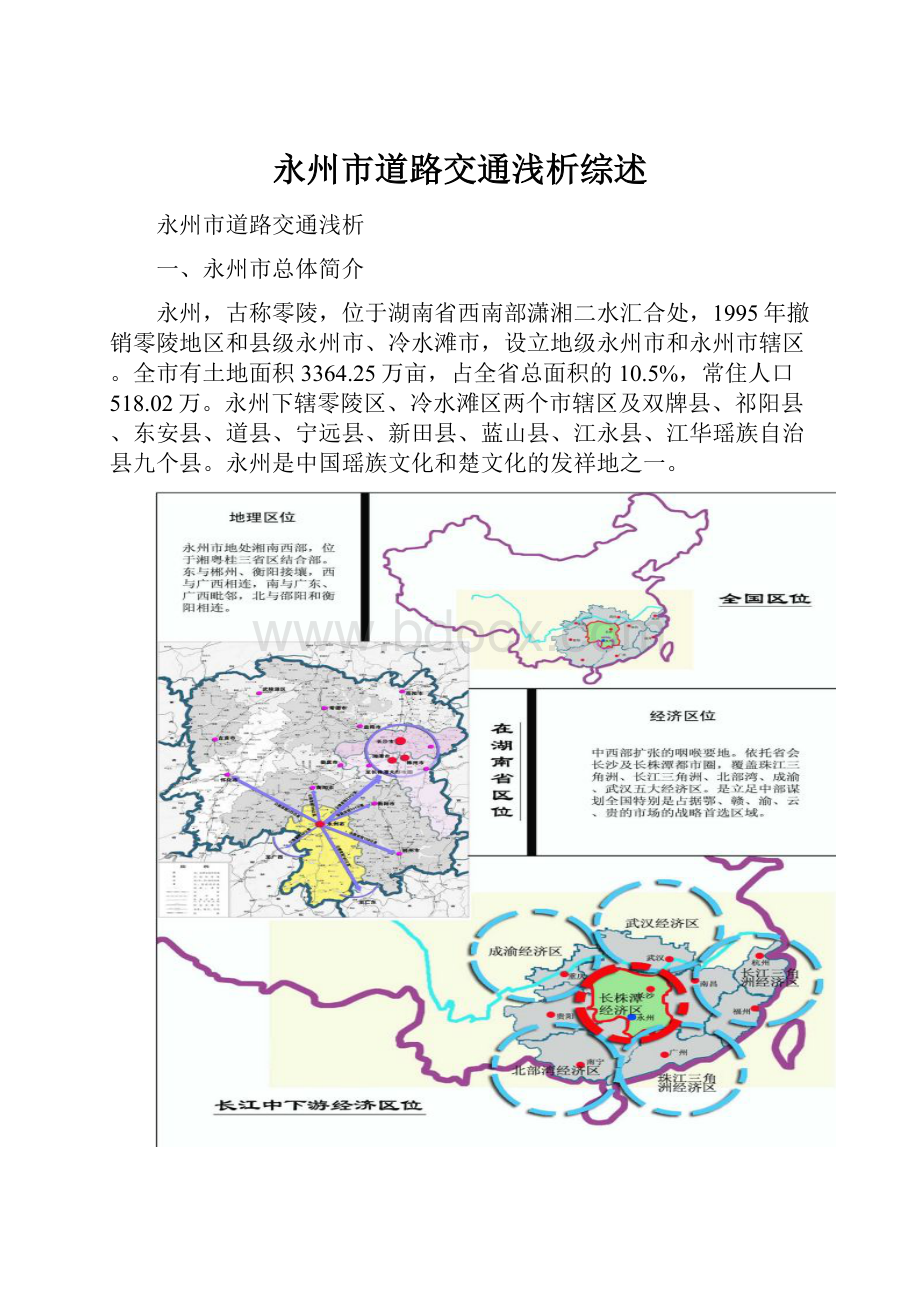 永州市道路交通浅析综述.docx_第1页