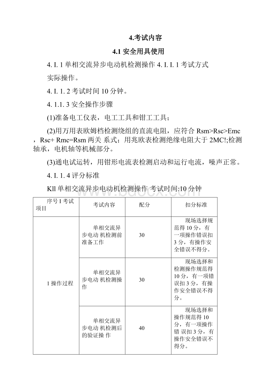 制冷与空调设备安装修理作业安全技术实际操作考试标准.docx_第3页