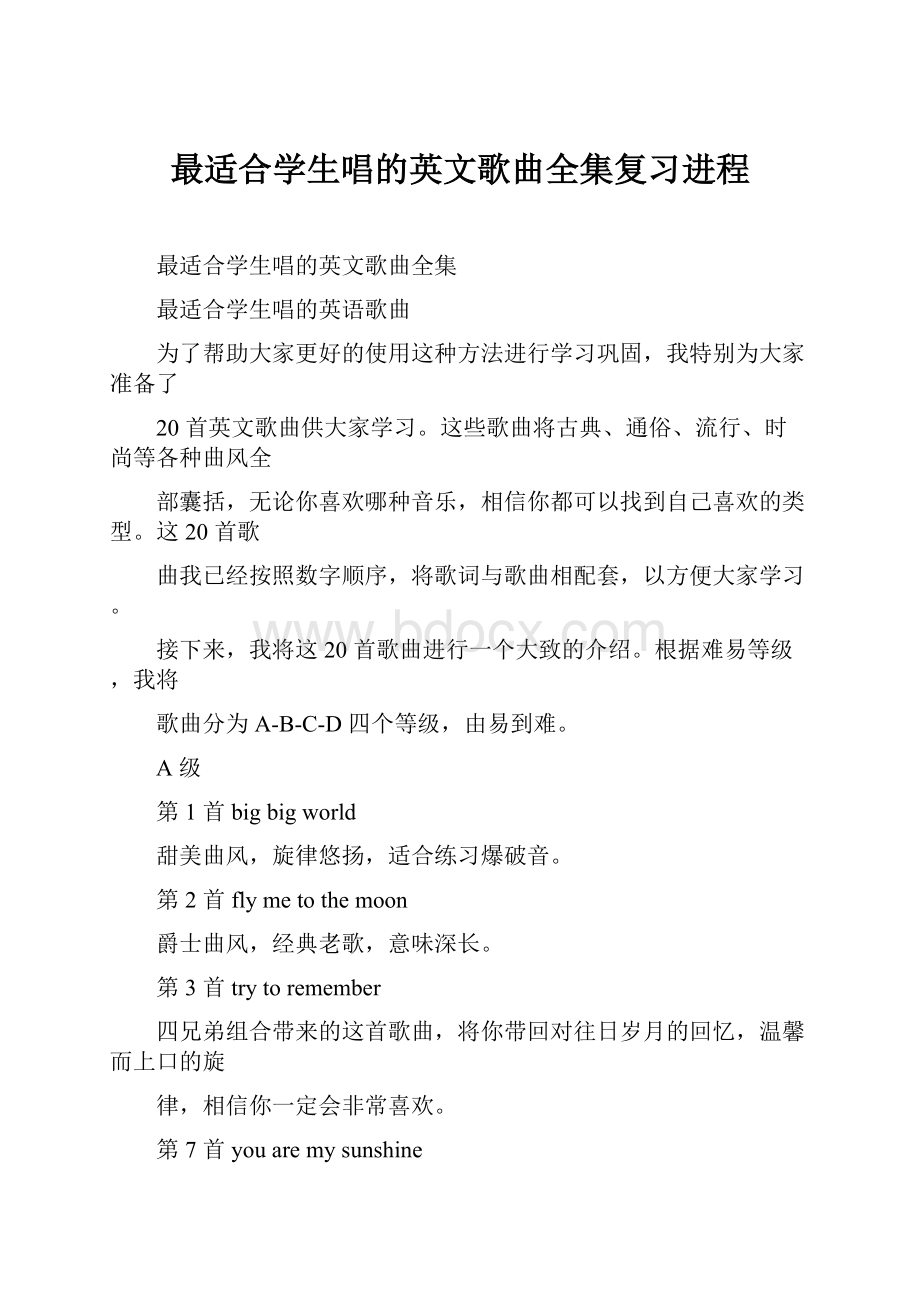 最适合学生唱的英文歌曲全集复习进程.docx_第1页