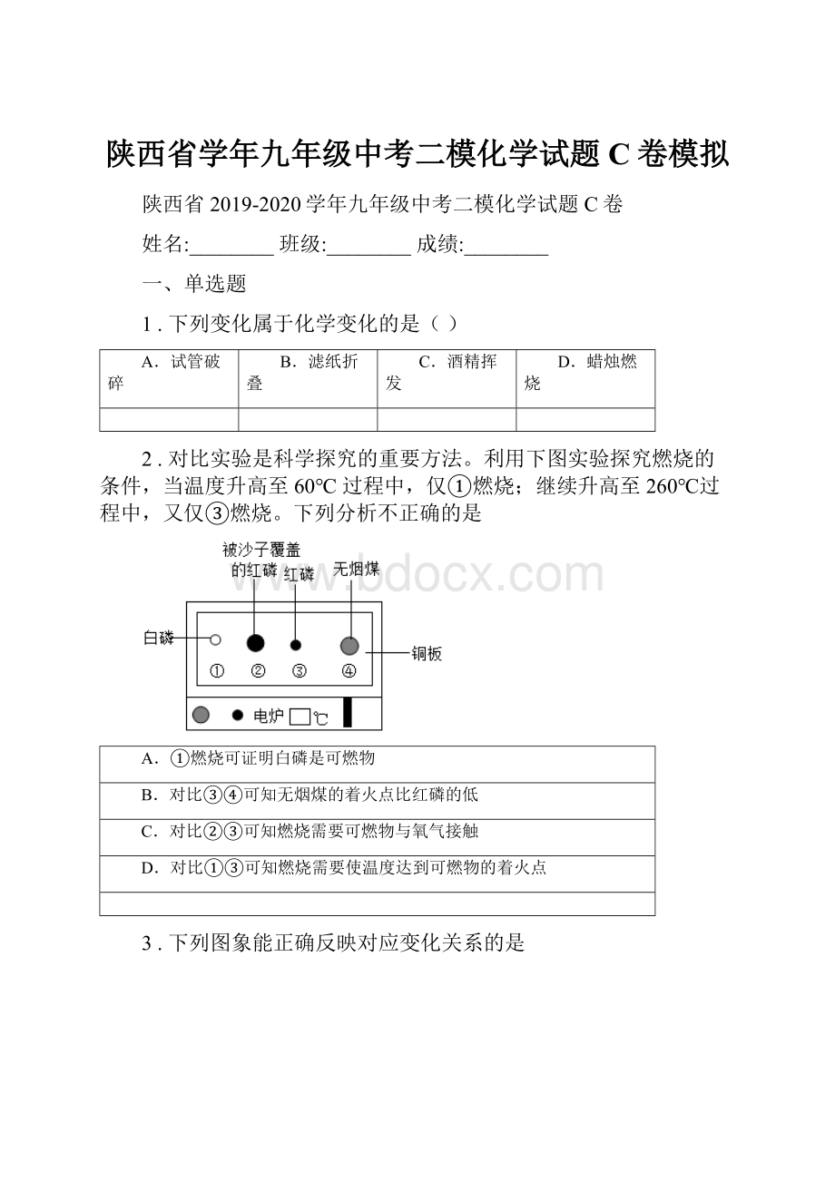 陕西省学年九年级中考二模化学试题C卷模拟.docx