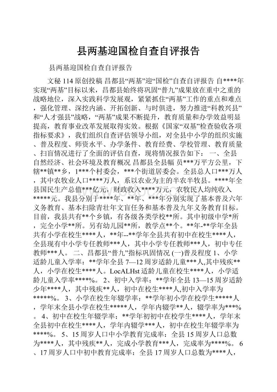 县两基迎国检自查自评报告.docx_第1页