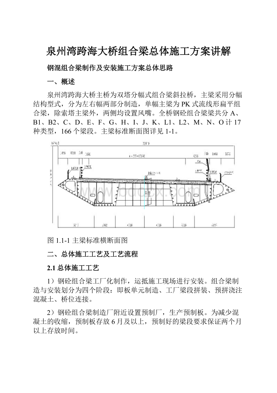 泉州湾跨海大桥组合梁总体施工方案讲解.docx_第1页