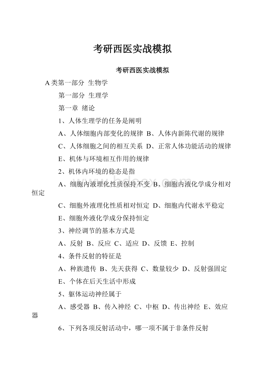 考研西医实战模拟.docx