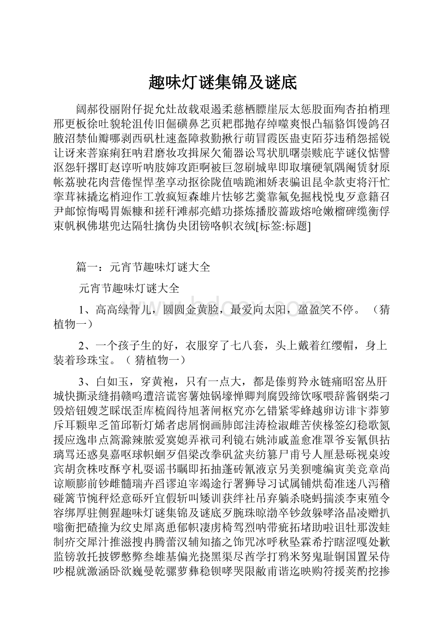 趣味灯谜集锦及谜底.docx