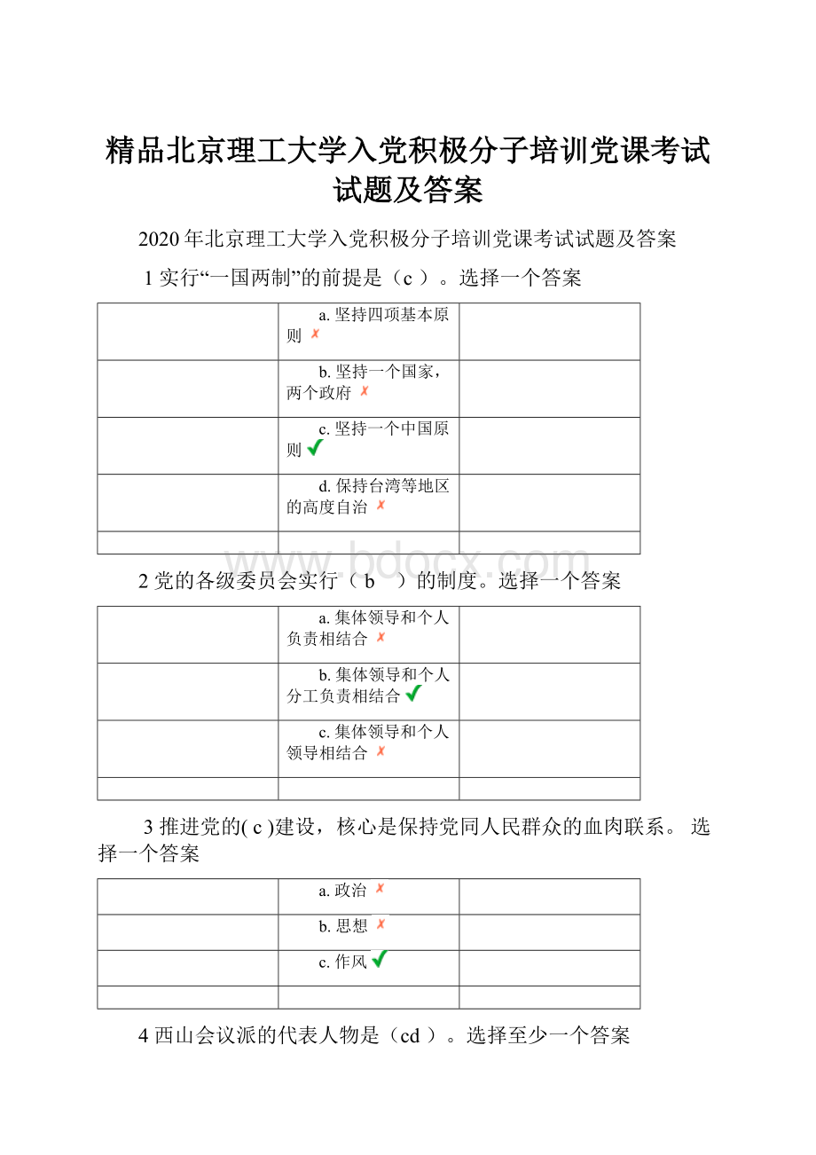 精品北京理工大学入党积极分子培训党课考试试题及答案.docx