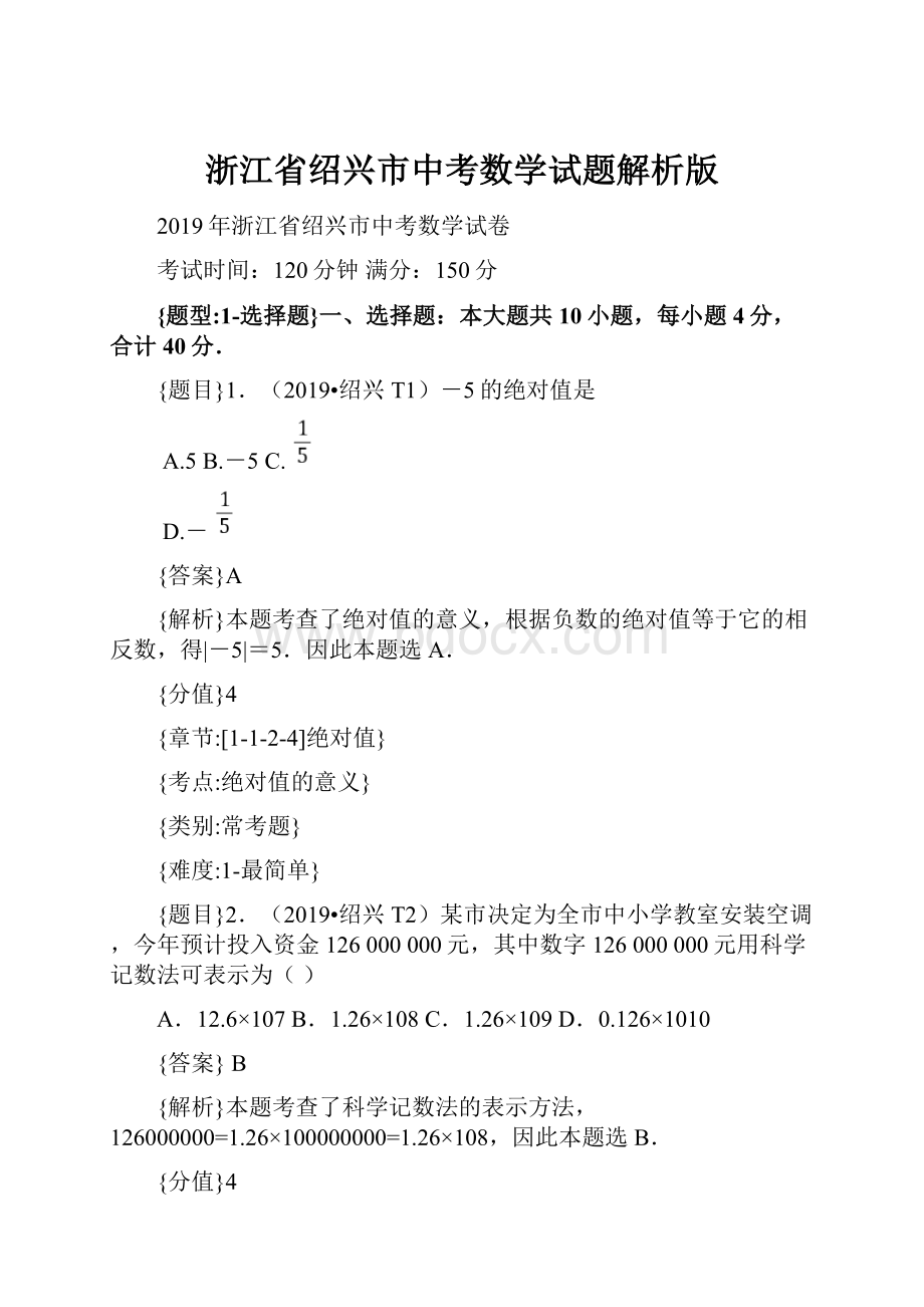 浙江省绍兴市中考数学试题解析版.docx