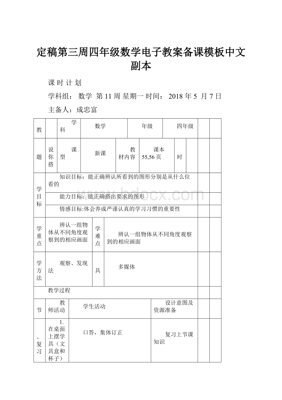 定稿第三周四年级数学电子教案备课模板中文副本.docx