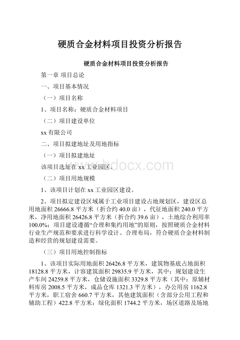 硬质合金材料项目投资分析报告.docx_第1页