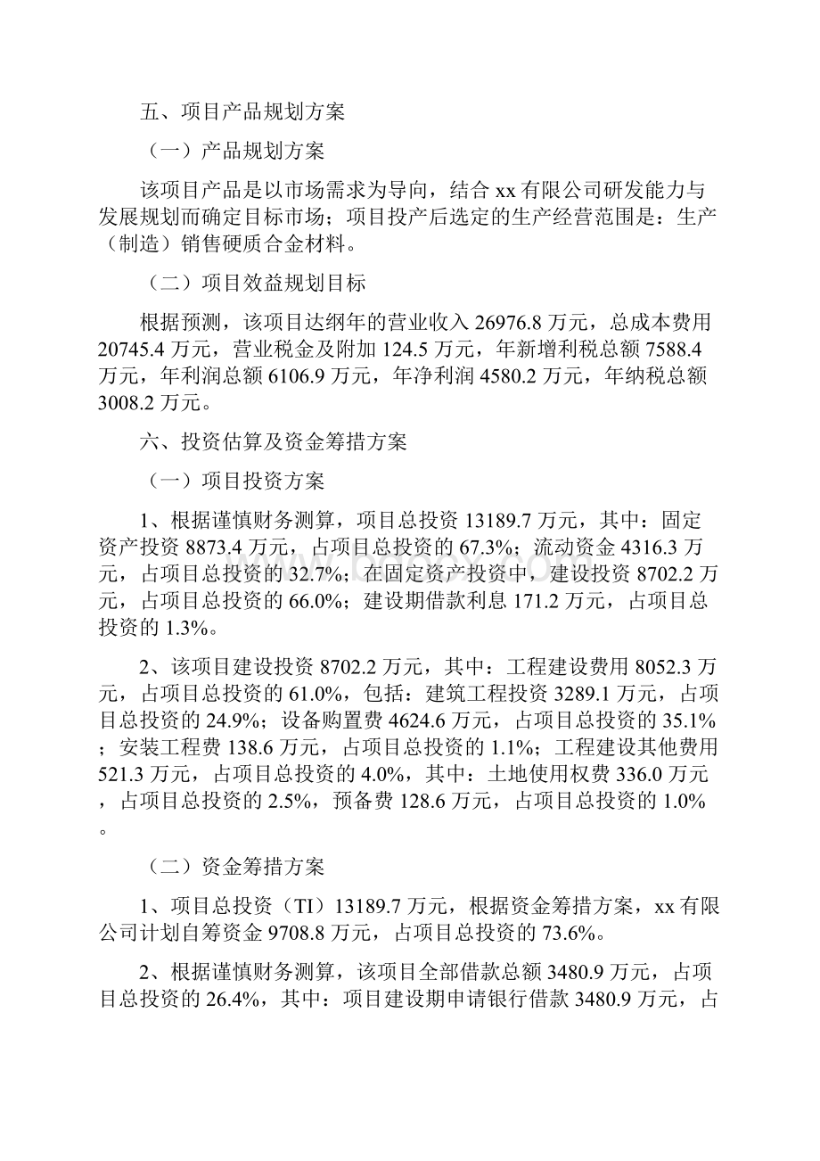 硬质合金材料项目投资分析报告.docx_第3页