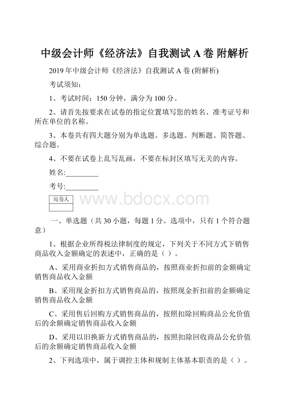 中级会计师《经济法》自我测试A卷 附解析.docx_第1页