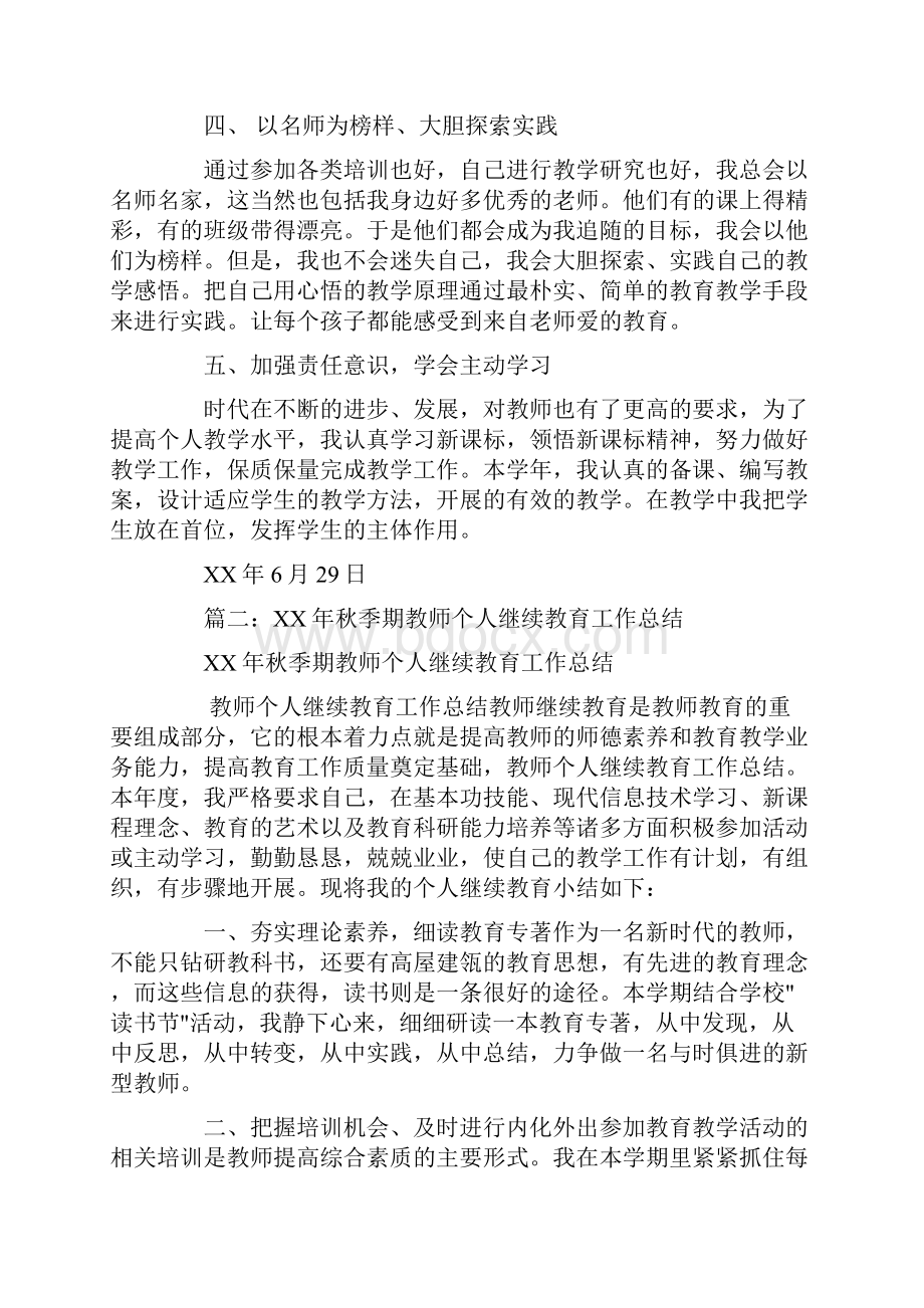 教师个人继续教育工作总结.docx_第2页