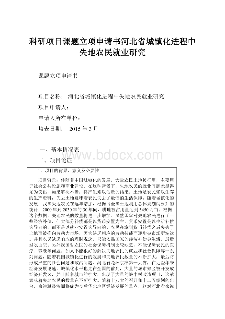 科研项目课题立项申请书河北省城镇化进程中失地农民就业研究.docx_第1页