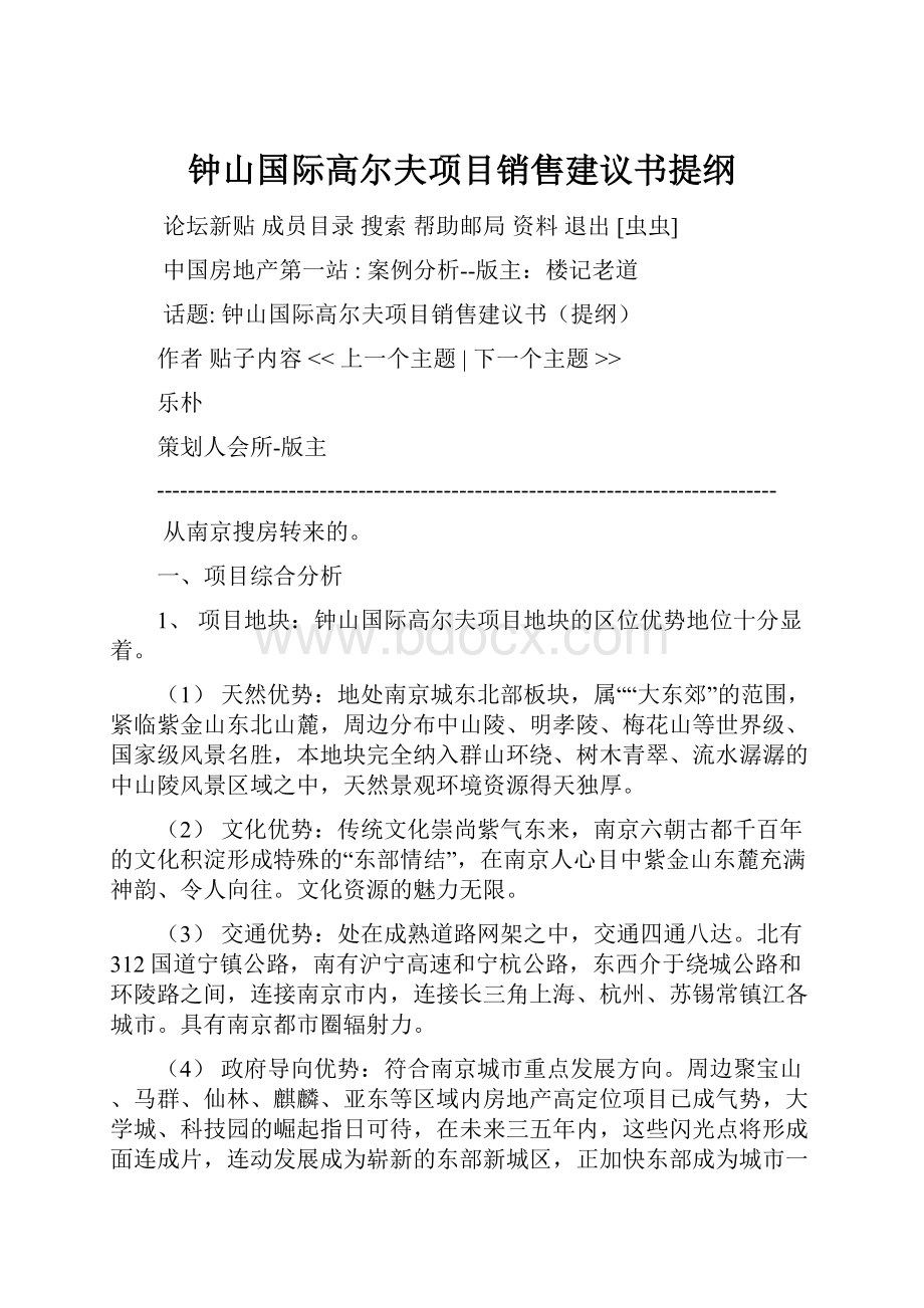 钟山国际高尔夫项目销售建议书提纲.docx_第1页