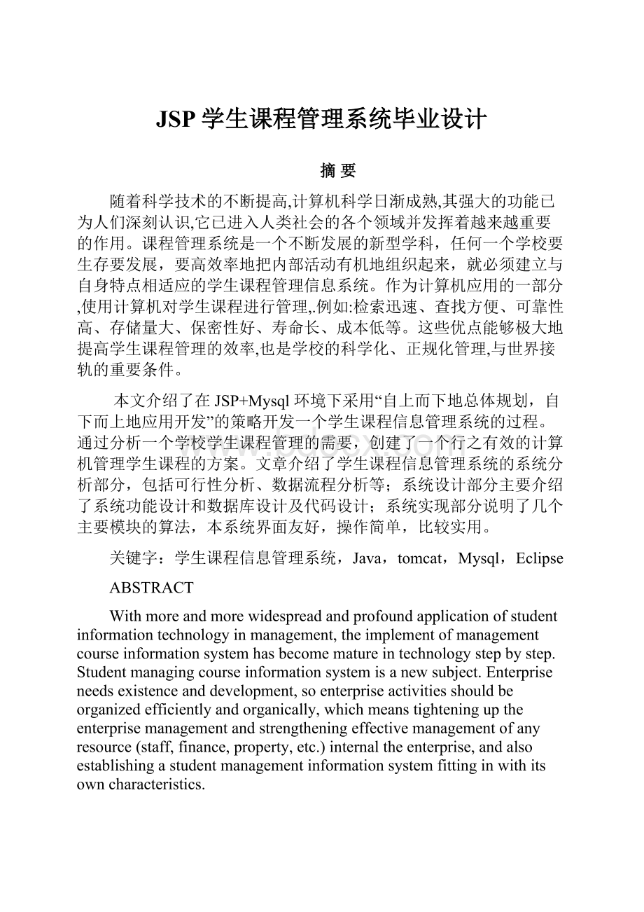 JSP学生课程管理系统毕业设计.docx_第1页