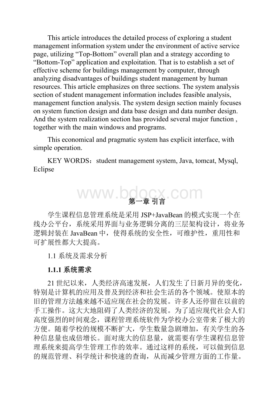 JSP学生课程管理系统毕业设计.docx_第2页