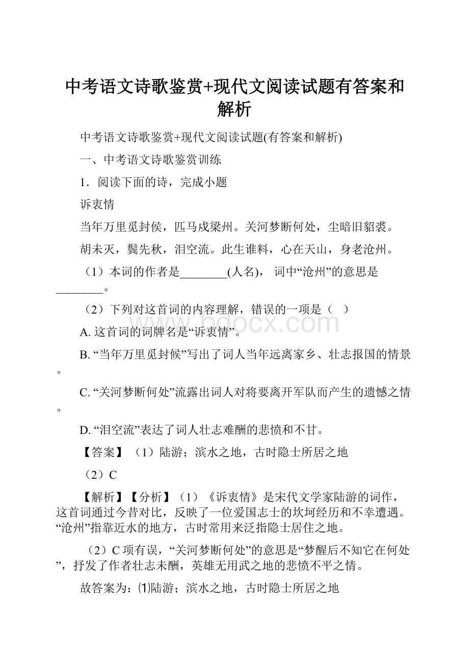 中考语文诗歌鉴赏+现代文阅读试题有答案和解析.docx