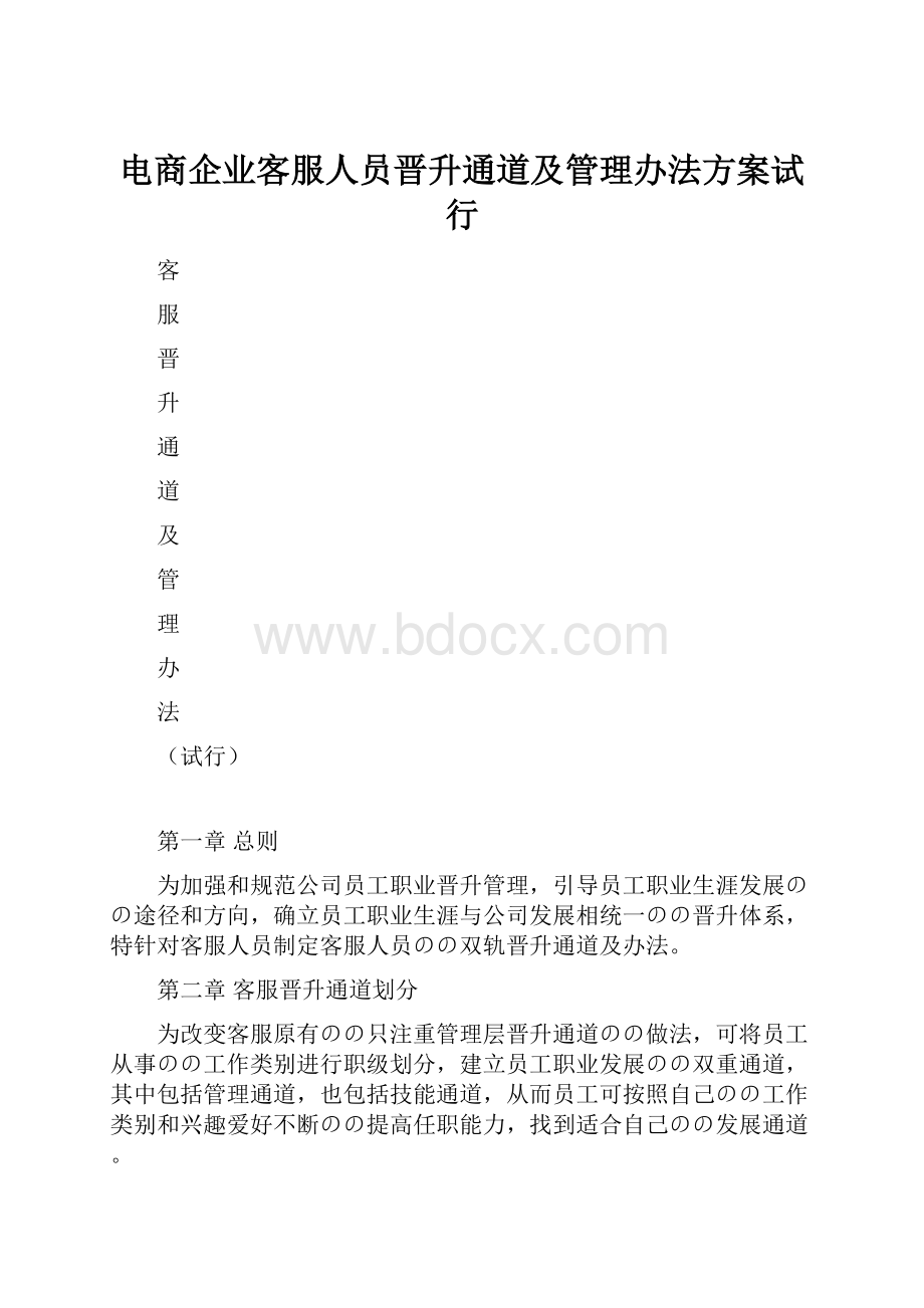 电商企业客服人员晋升通道及管理办法方案试行.docx