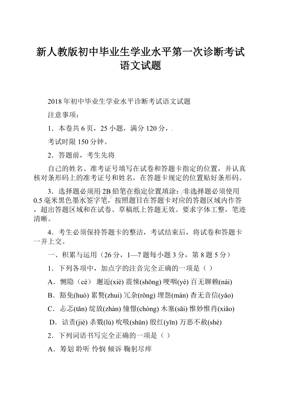 新人教版初中毕业生学业水平第一次诊断考试语文试题.docx