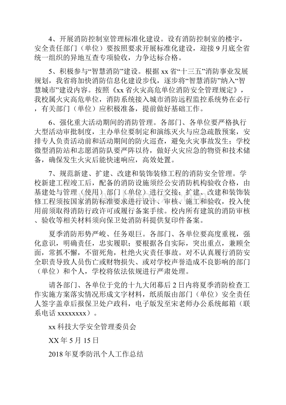 夏季消防检查工作实施方案与夏季防汛个人工作总结汇编.docx_第2页