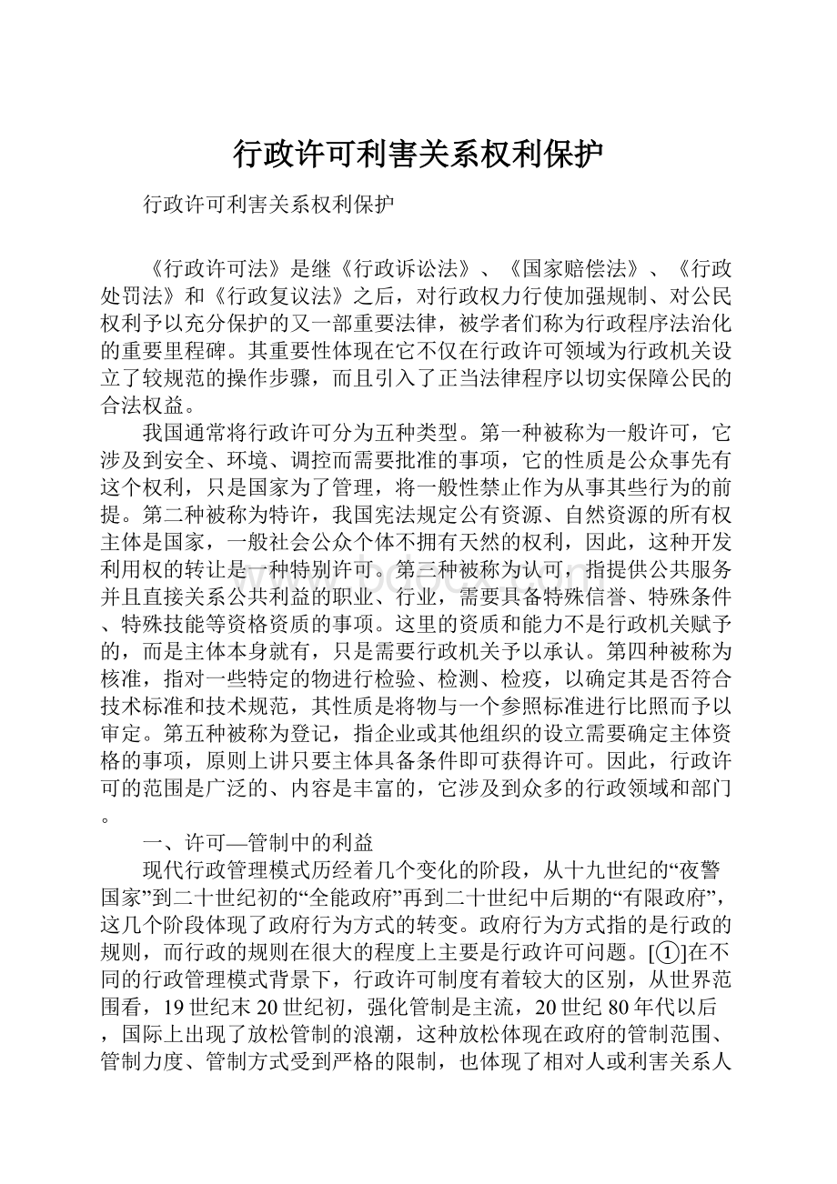 行政许可利害关系权利保护.docx_第1页