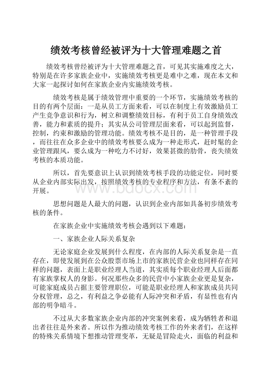 绩效考核曾经被评为十大管理难题之首.docx_第1页