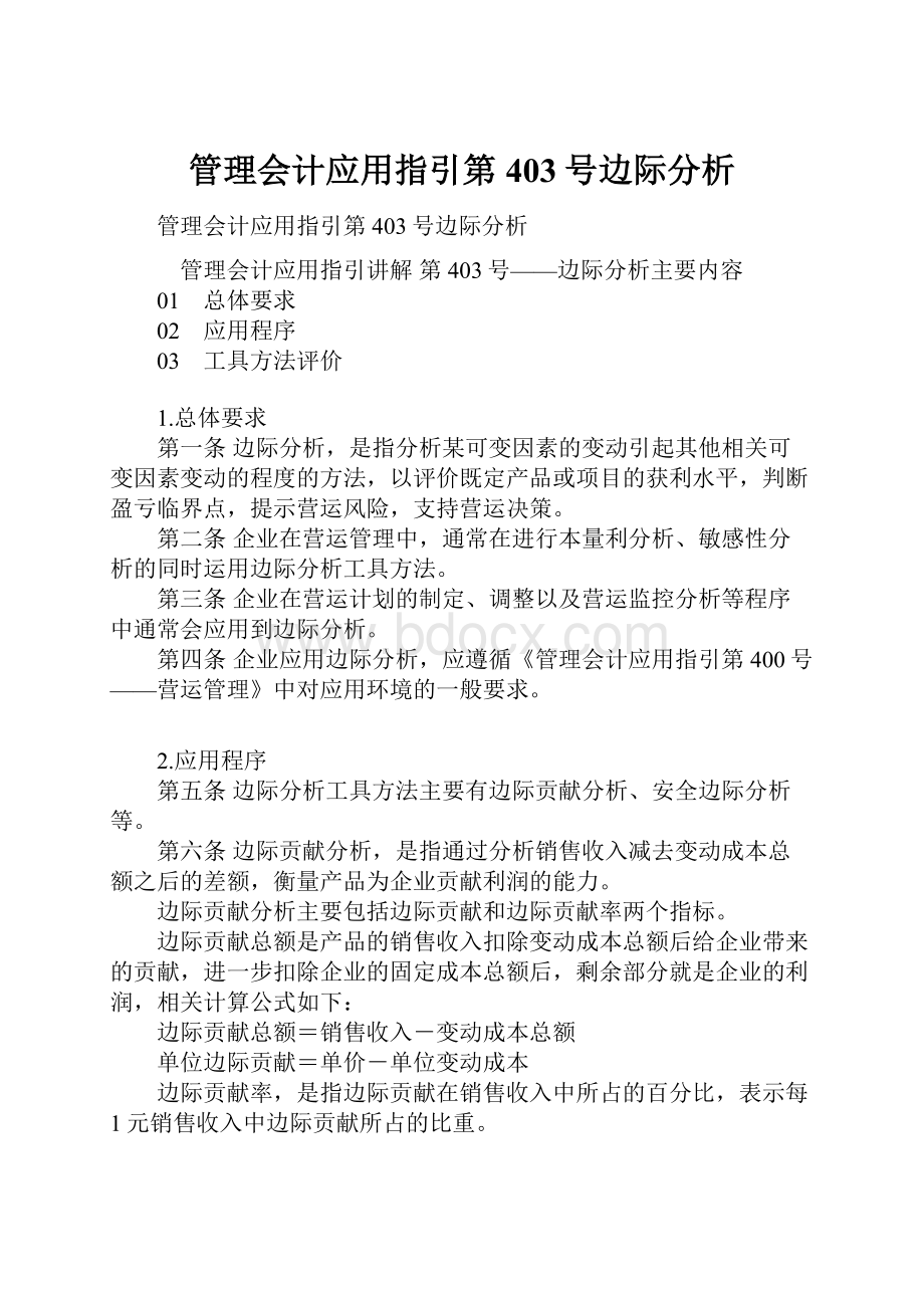 管理会计应用指引第403号边际分析.docx