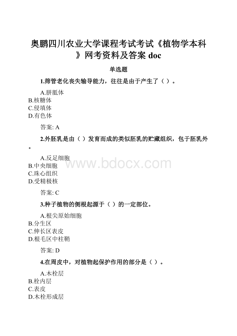 奥鹏四川农业大学课程考试考试《植物学本科》网考资料及答案doc.docx