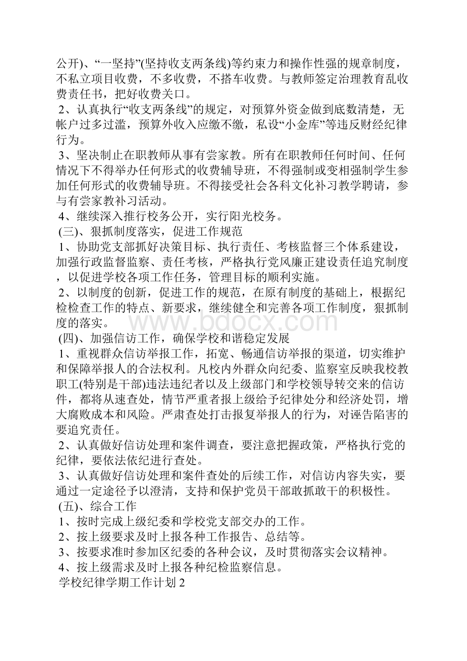 学校纪律学期工作计划范文.docx_第2页