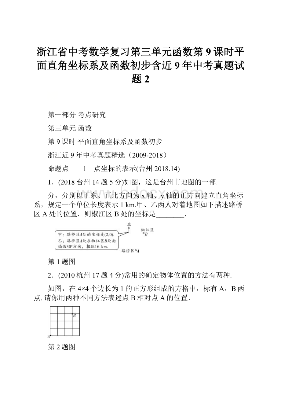 浙江省中考数学复习第三单元函数第9课时平面直角坐标系及函数初步含近9年中考真题试题2.docx_第1页