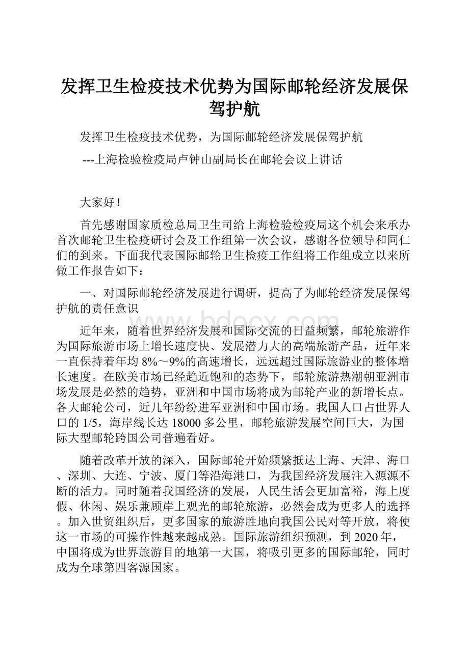 发挥卫生检疫技术优势为国际邮轮经济发展保驾护航.docx