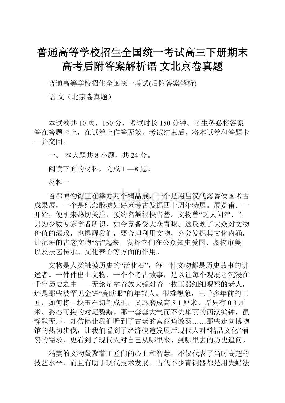 普通高等学校招生全国统一考试高三下册期末高考后附答案解析语 文北京卷真题.docx_第1页