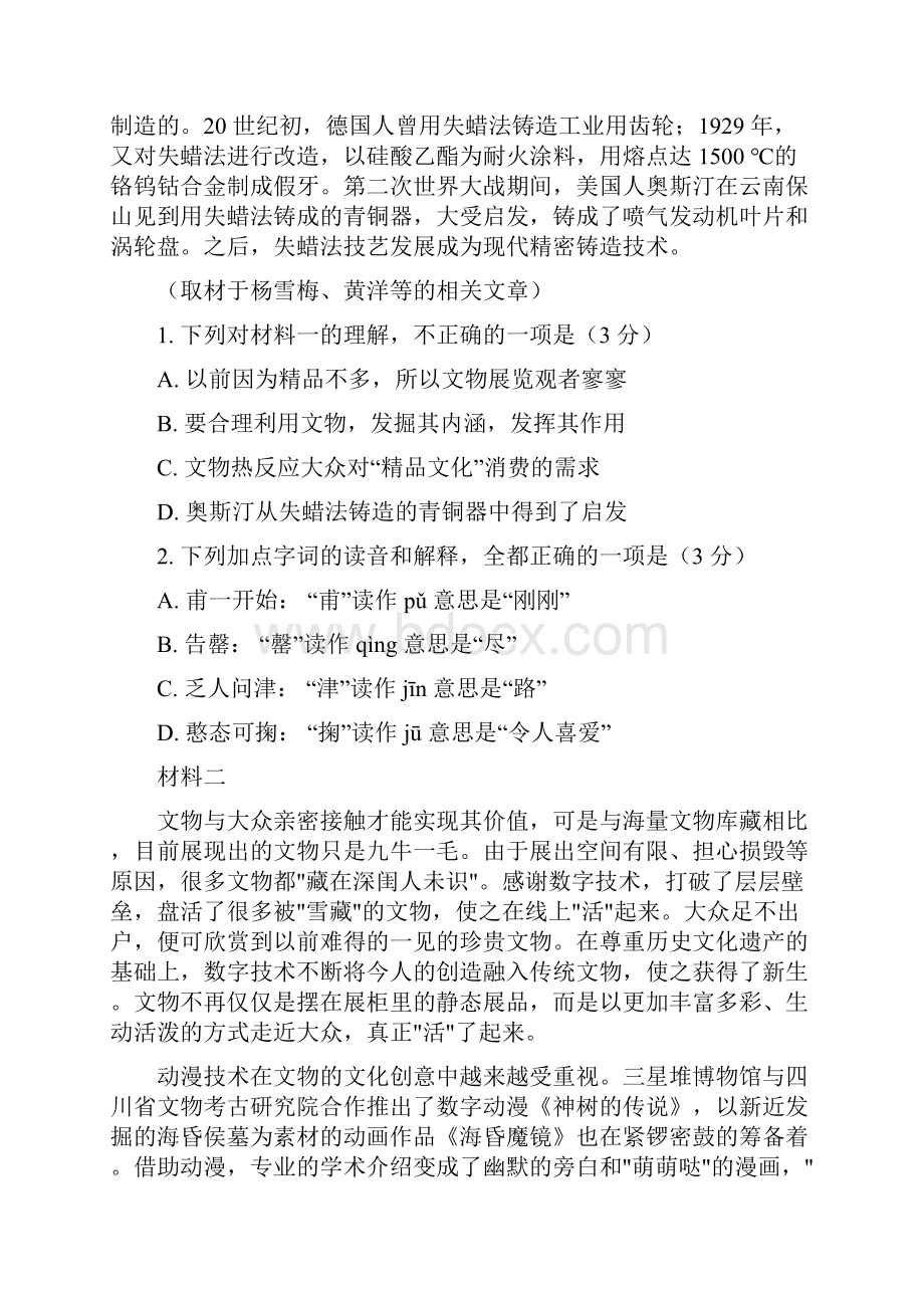 普通高等学校招生全国统一考试高三下册期末高考后附答案解析语 文北京卷真题.docx_第2页