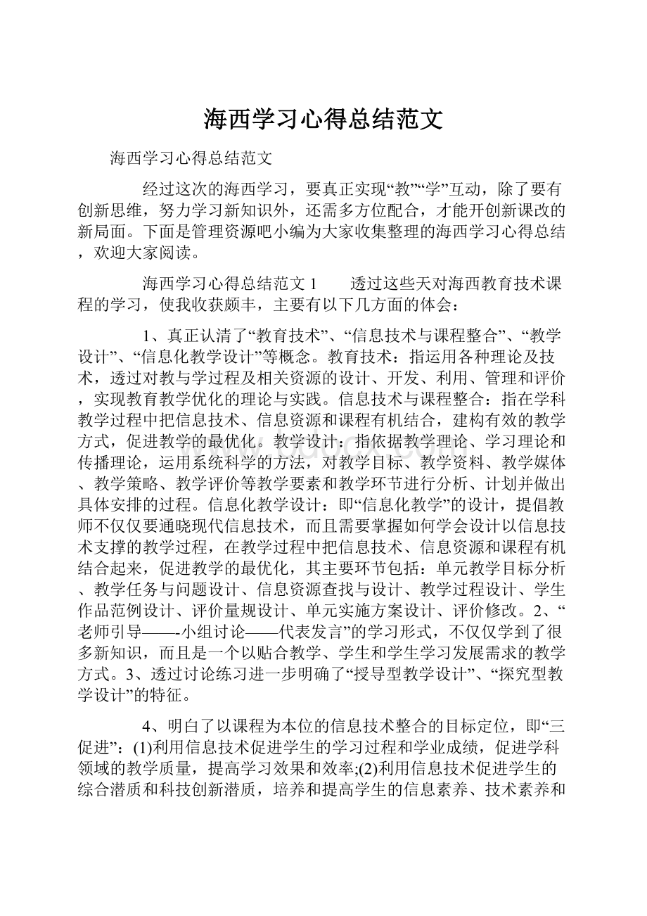 海西学习心得总结范文.docx_第1页