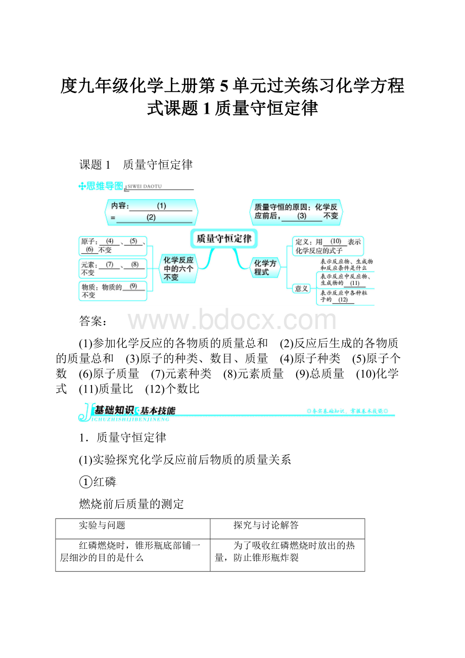 度九年级化学上册第5单元过关练习化学方程式课题1质量守恒定律.docx_第1页