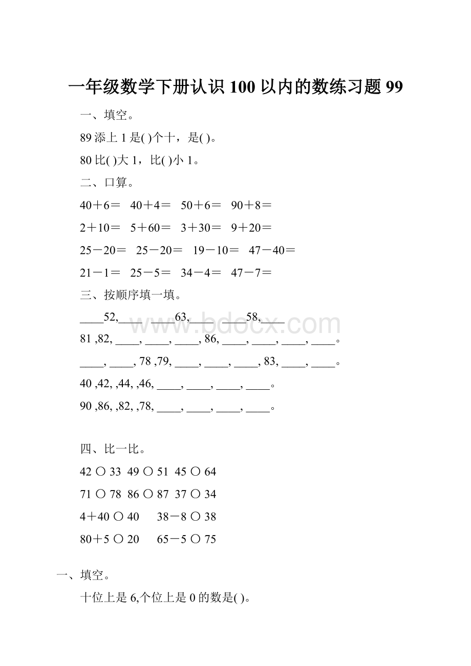 一年级数学下册认识100以内的数练习题99.docx_第1页