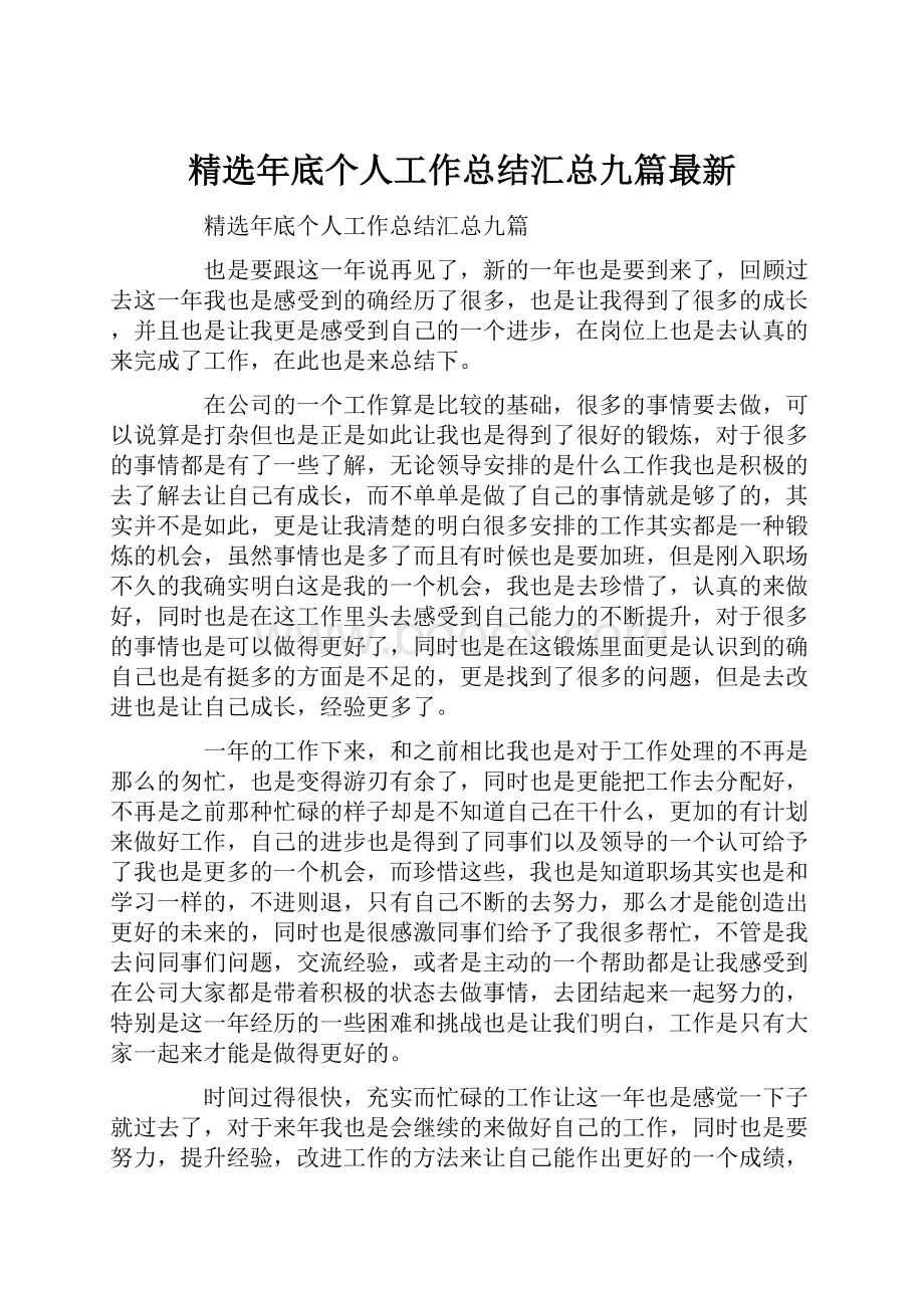 精选年底个人工作总结汇总九篇最新.docx_第1页