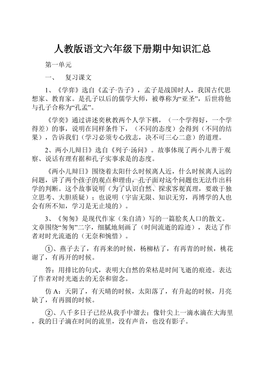 人教版语文六年级下册期中知识汇总.docx_第1页