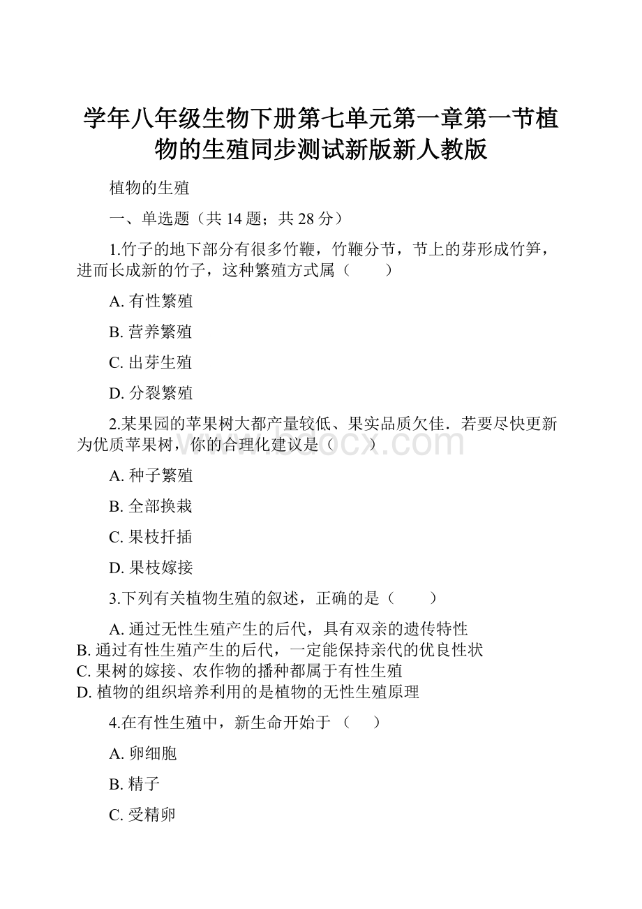 学年八年级生物下册第七单元第一章第一节植物的生殖同步测试新版新人教版.docx