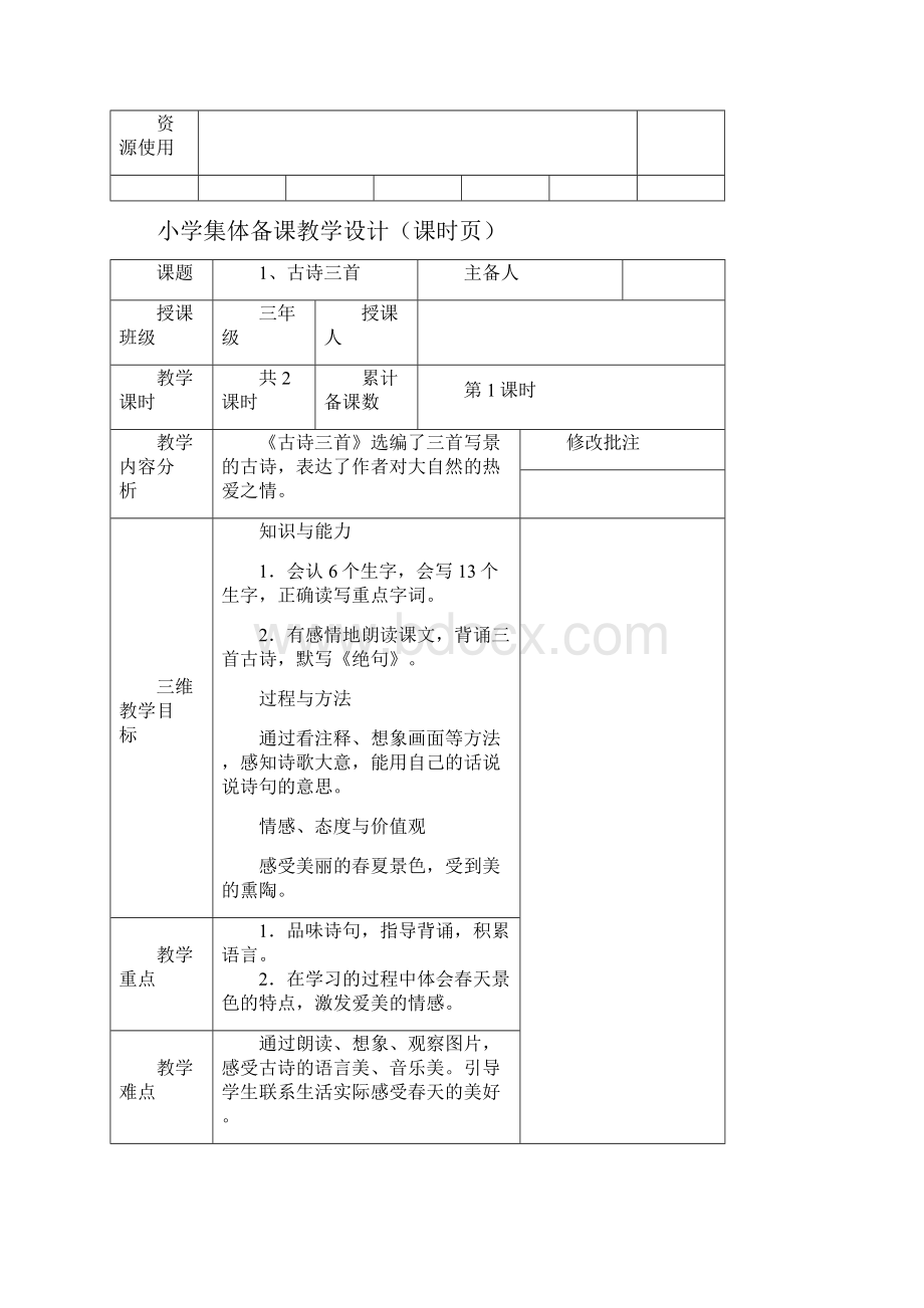 部编版三年级语文下册第一单元第教学设计.docx_第2页