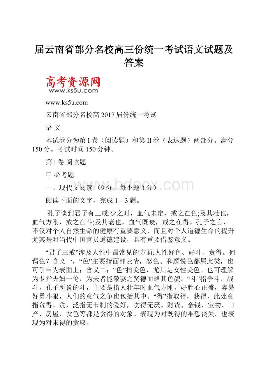 届云南省部分名校高三份统一考试语文试题及答案.docx