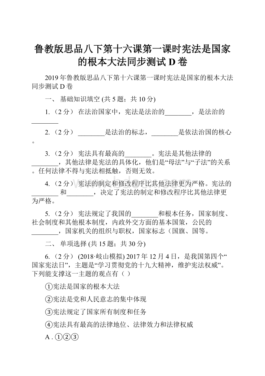 鲁教版思品八下第十六课第一课时宪法是国家的根本大法同步测试D卷.docx